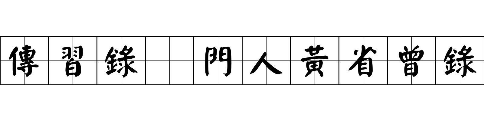 傳習錄 門人黃省曾錄